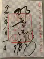 飛瀧神社(熊野那智大社別宮)の御朱印