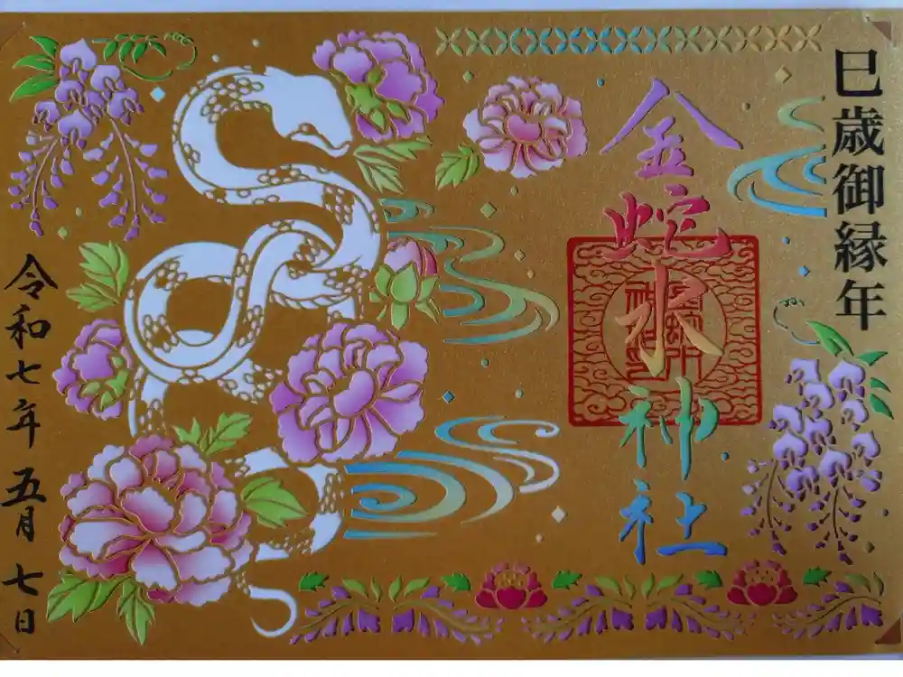 金蛇水神社の御朱印