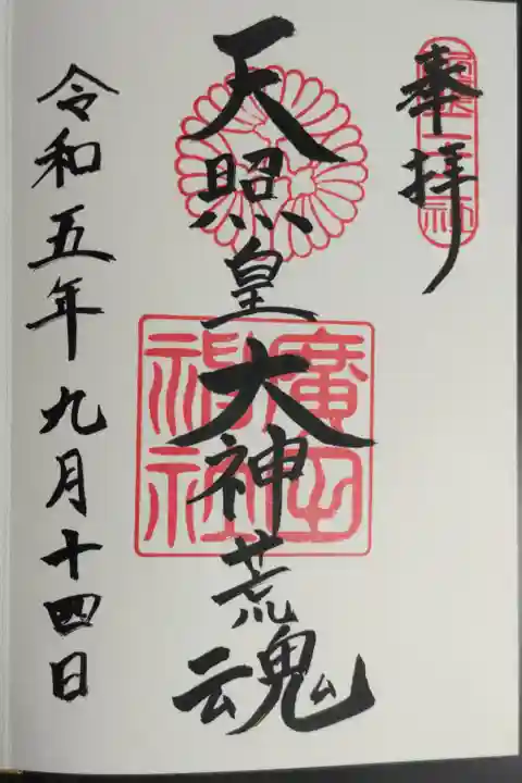 阪神タイガースが毎年祈願する廣田神社。天照皇大神荒魂の御朱印。阪神タイガースが2023年アレ(V、優勝)を決めた日の御朱印ですv