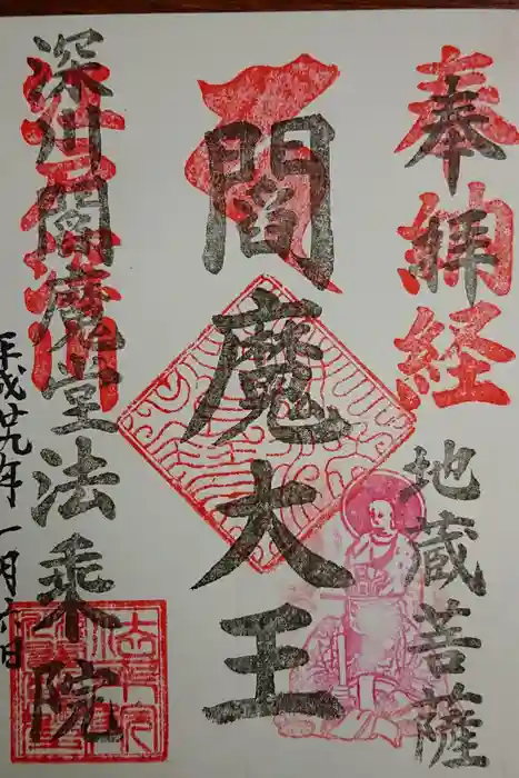 法乗院（深川閻魔堂）の御朱印