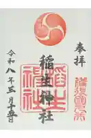 久井稲生神社の御朱印