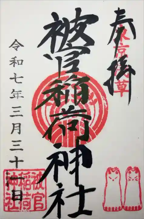 『東京浅草 奉拝 被官稲荷神社 令和七年三月三十一日 被官稲荷神社』