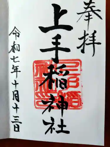 上手稲神社(北海道)