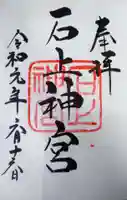 石上神宮の御朱印