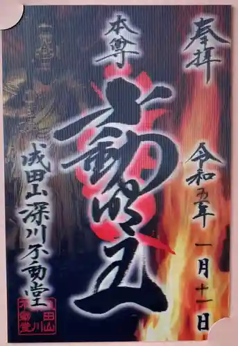 成田山深川不動堂（新勝寺東京別院）の御朱印