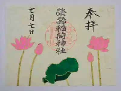 榮壽稲荷神社御朱印
7月『蓮』