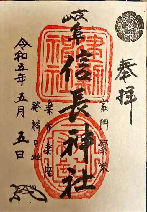 橿森神社の御朱印