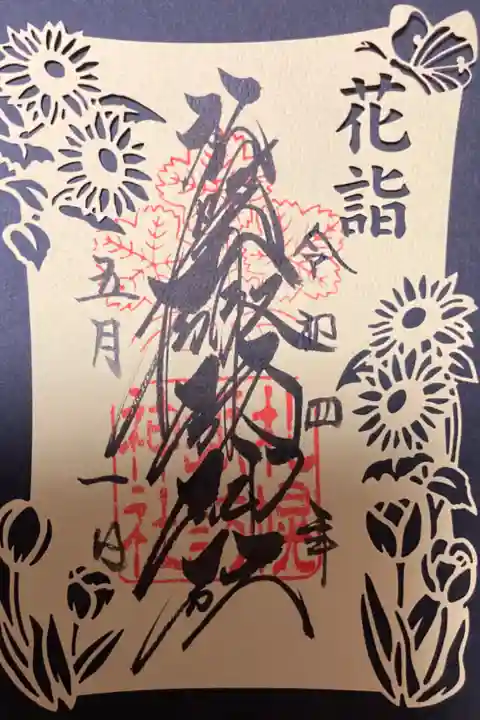 花詣 切り絵御朱印