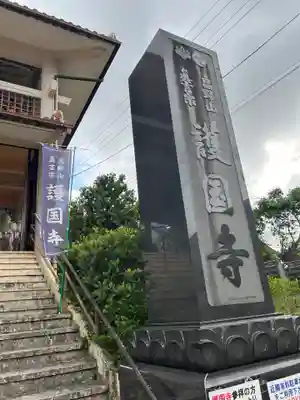 護国寺(沖縄県)