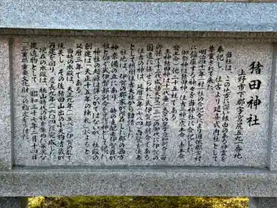 猪田神社(三重県)