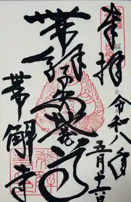 帯解寺の御朱印