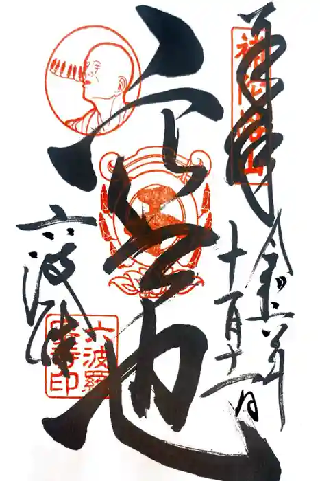 六波羅蜜寺の御朱印