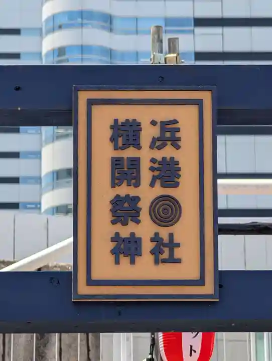 伊勢山皇大神宮(神奈川県)