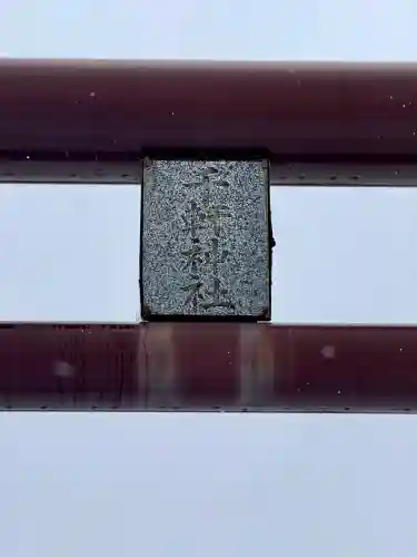 千軒神社の{uncategorized: "未分類", other: "その他", undefined: "問題あり", building: "その他建物", grave: "お墓", sacred_gate: "鳥居", guardian: "狛犬", statue: "像", buddha: "仏像", history: "歴史", nature: "自然", garden: "庭園", animal: "動物", pagoda: "塔", temizu: "手水舎", mountain_gate: "山門・神門", sanctuary: "本殿・本堂", subordinate: "末社・摂社", art: "芸術", scenery: "景色", jizo: "地蔵", ema: "絵馬", goshuin: "御朱印", omikuji: "おみくじ", items: "授与品その他", amulet: "お守り", goshuincho: "御朱印帳", eats: "食事", festival: "お祭り", votive_dance: "神楽", shichigosan: "七五三参", wedding: "結婚式", experience: "体験その他", initially: "初詣", around: "周辺", anti_infection: "感染症対策"}