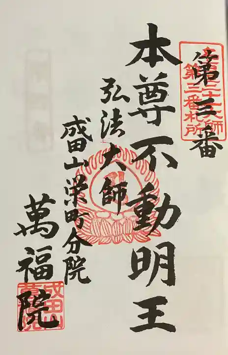 成田山 萬福院(愛知県)