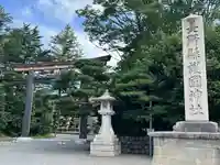 長野縣護國神社(長野県)