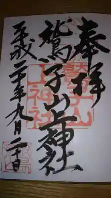 鷲子山上神社の御朱印