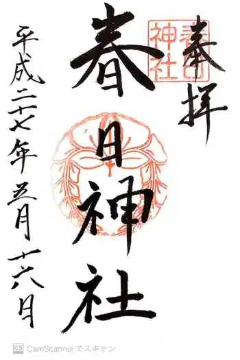 春日神社の御朱印 2015年05月