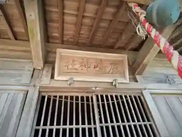 鹿島神社の本殿・本堂