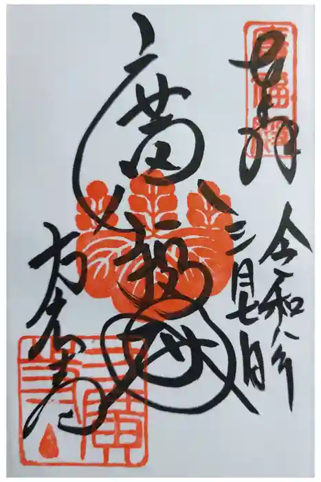 方広寺の御朱印