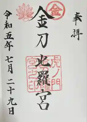 虎ノ門金刀比羅宮(東京都)