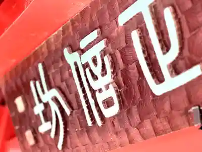 正信坊(長野県)