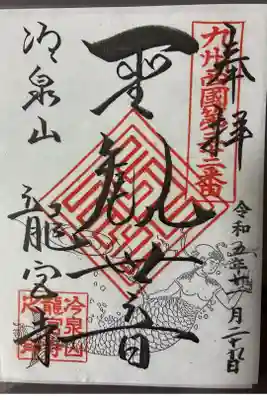 龍宮寺の御朱印