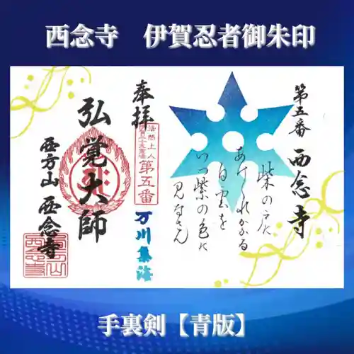 浄土宗　西念寺の御朱印