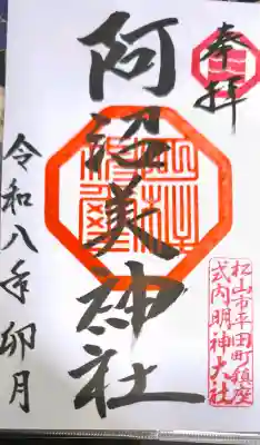 阿沼美神社の{uncategorized: "未分類", other: "その他", undefined: "問題あり", building: "その他建物", grave: "お墓", sacred_gate: "鳥居", guardian: "狛犬", statue: "像", buddha: "仏像", history: "歴史", nature: "自然", garden: "庭園", animal: "動物", pagoda: "塔", temizu: "手水舎", mountain_gate: "山門・神門", sanctuary: "本殿・本堂", subordinate: "末社・摂社", art: "芸術", scenery: "景色", jizo: "地蔵", ema: "絵馬", goshuin: "御朱印", omikuji: "おみくじ", items: "授与品その他", amulet: "お守り", goshuincho: "御朱印帳", eats: "食事", festival: "お祭り", votive_dance: "神楽", shichigosan: "七五三参", wedding: "結婚式", experience: "体験その他", initially: "初詣", around: "周辺", anti_infection: "感染症対策"}