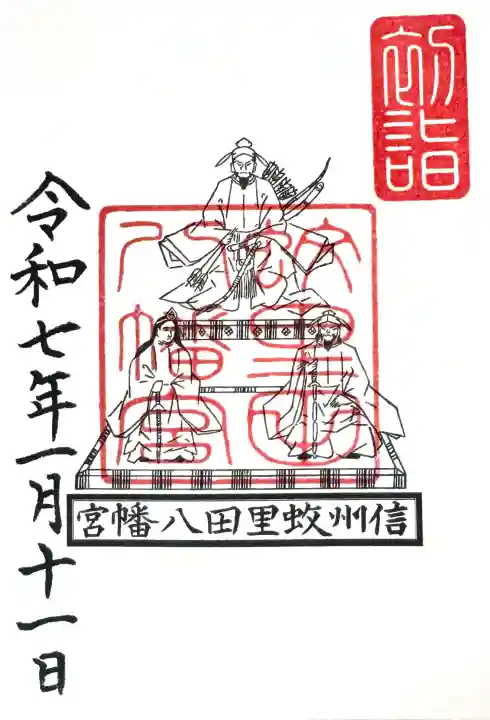 蚊里田八幡宮の御朱印