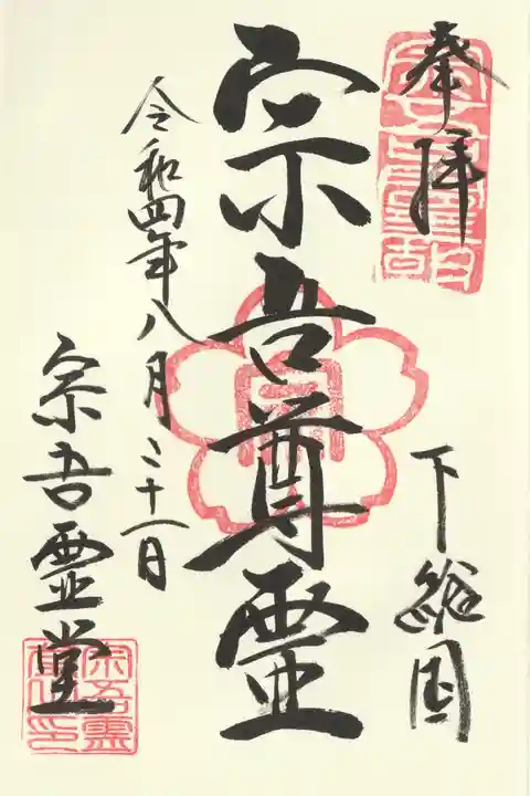 東勝寺宗吾霊堂(千葉県)