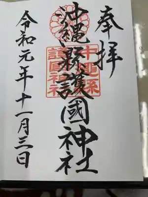 沖縄県護国神社(沖縄県)