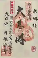 日龍峯寺(高澤観音)(美濃清水)の御朱印