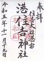 港住吉神社(住吉大社境外末社)(大阪府)