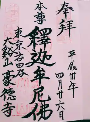 豪徳寺(東京都)