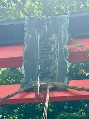 天王神社(京都府)