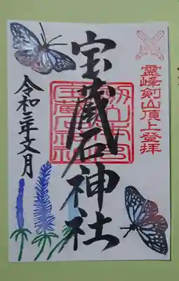 劔山本宮宝蔵石神社の御朱印