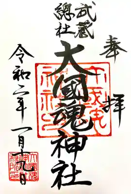 大國魂神社の御朱印