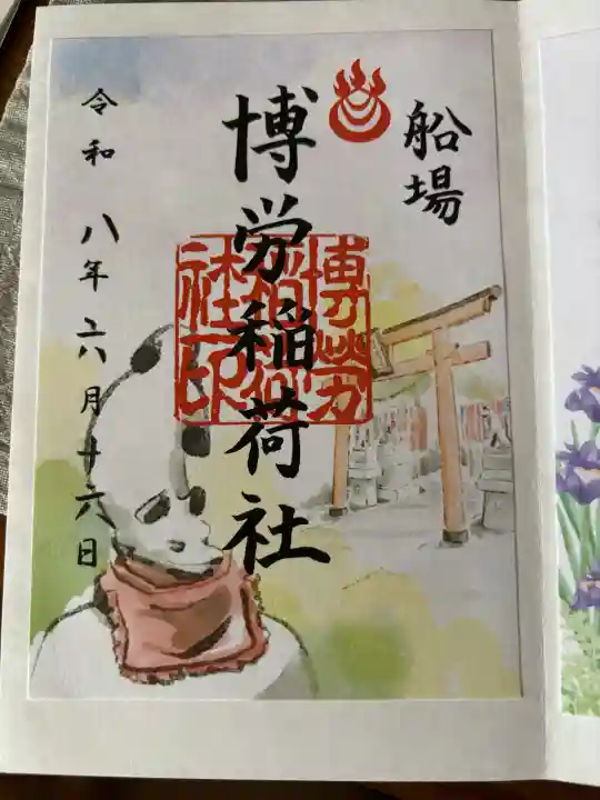 博労稲荷神社の御朱印