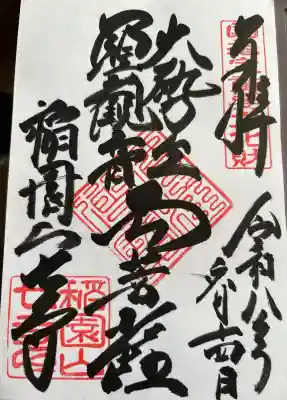 稲園山 七寺の御朱印