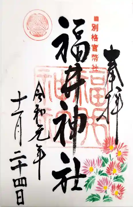福井神社の御朱印