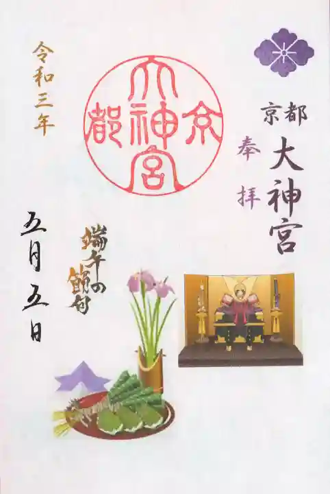 京都大神宮の御朱印