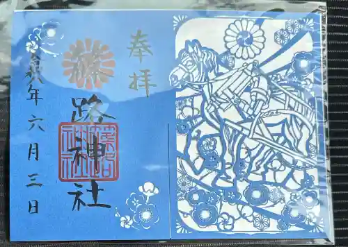 篠路神社の御朱印