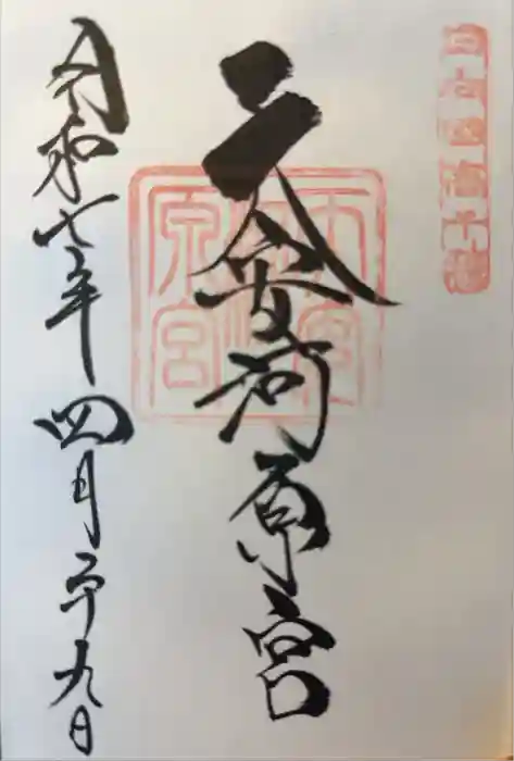 天安河原宮の御朱印