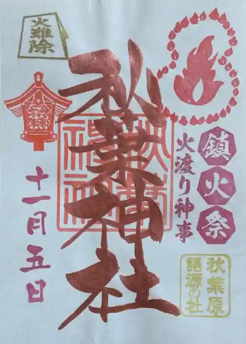 秋葉神社の御朱印