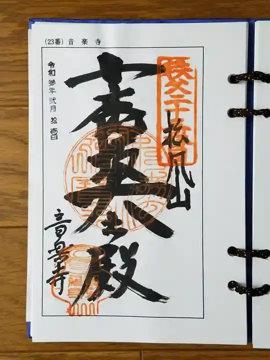 音楽寺の御朱印