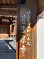 崇泉寺(京都府)