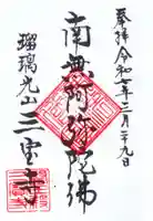 三宝寺の御朱印