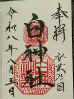白神社の御朱印