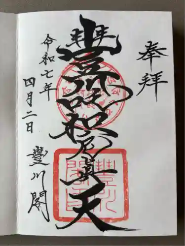 豊川閣　妙厳寺(愛知県)